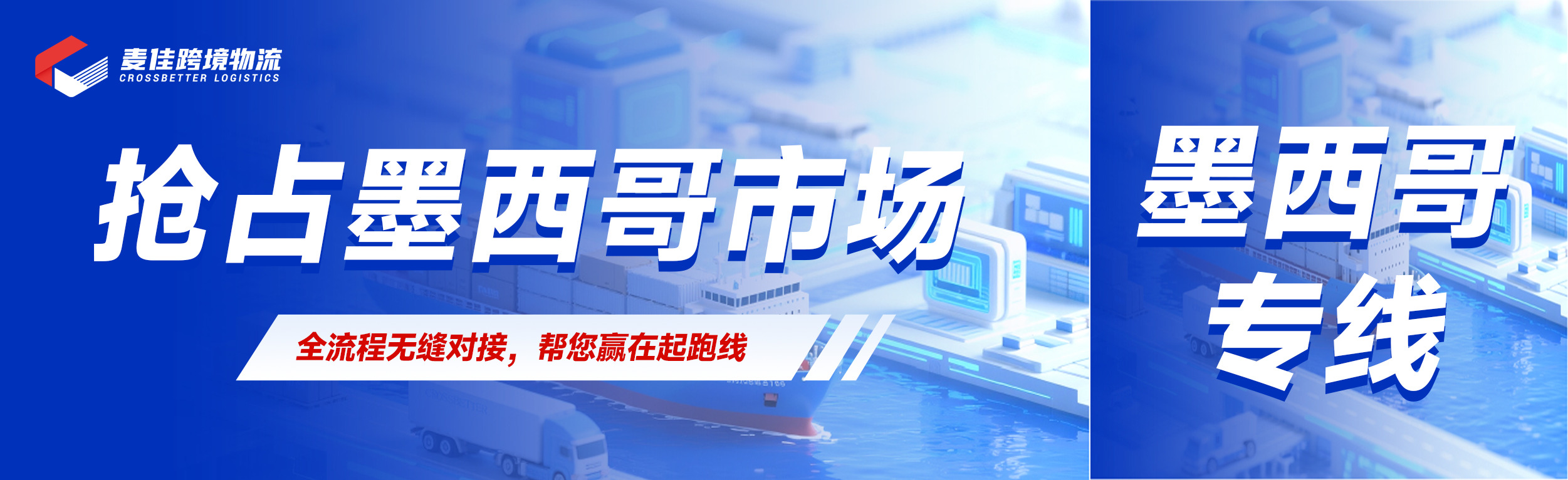 墨西哥市场扩容，你的物流跟上了吗？ | 麦佳跨境物流墨西哥专线